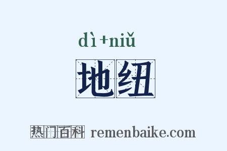 地纽是什么意思的图片